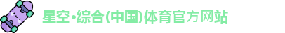 星空·综合体育星空·综合体育