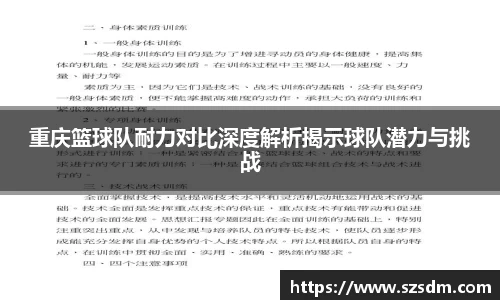 重庆篮球队耐力对比深度解析揭示球队潜力与挑战