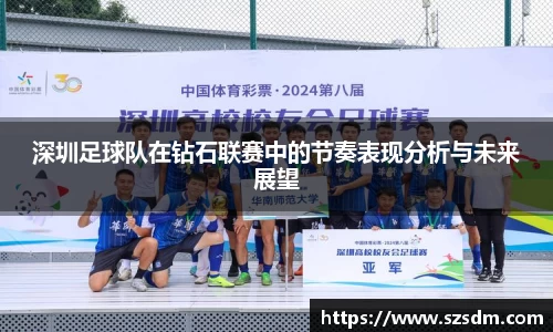深圳足球队在钻石联赛中的节奏表现分析与未来展望