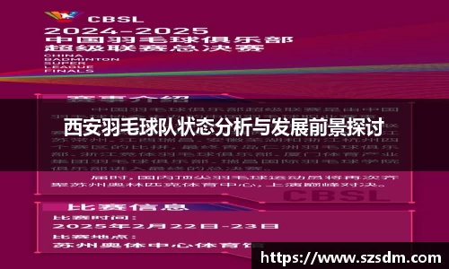 西安羽毛球队状态分析与发展前景探讨