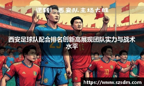 西安足球队配合排名创新高展现团队实力与战术水平