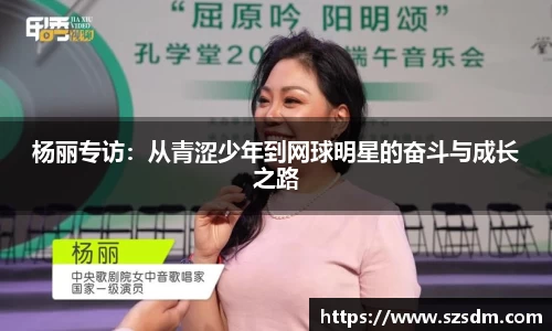 杨丽专访：从青涩少年到网球明星的奋斗与成长之路