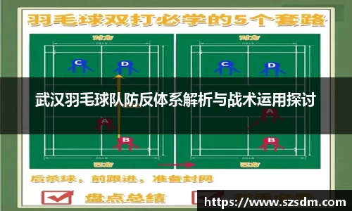 武汉羽毛球队防反体系解析与战术运用探讨