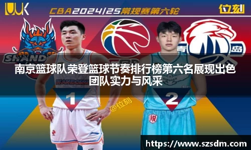 南京篮球队荣登篮球节奏排行榜第六名展现出色团队实力与风采