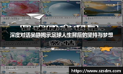 深度对话吴静揭示足球人生背后的坚持与梦想