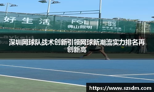 深圳网球队战术创新引领网球新潮流实力排名再创新高
