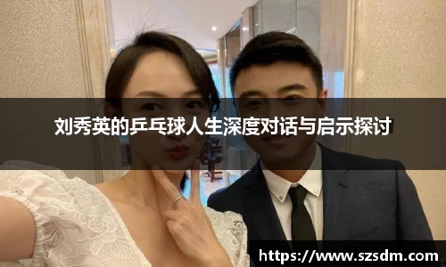 刘秀英的乒乓球人生深度对话与启示探讨