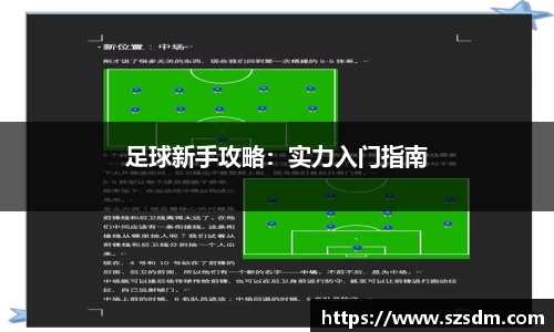 足球新手攻略：实力入门指南