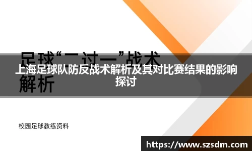 上海足球队防反战术解析及其对比赛结果的影响探讨